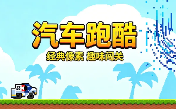 Car Parkour 封面