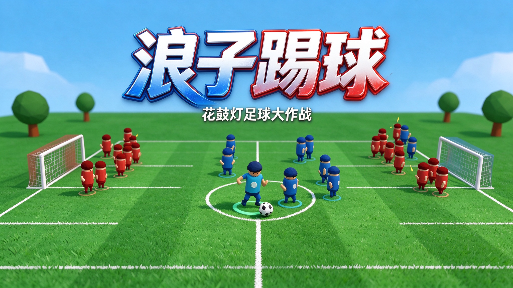浪子踢球 封面