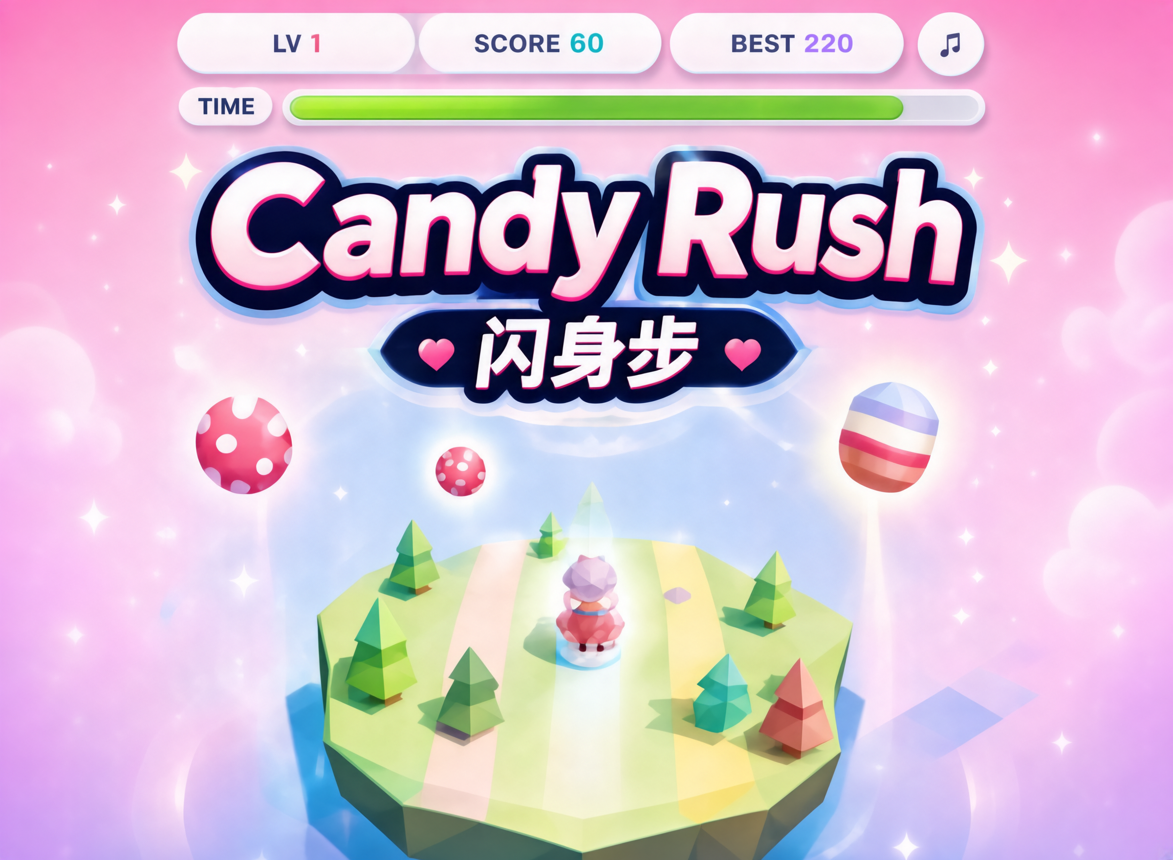 Candy Rush 闪身步 封面