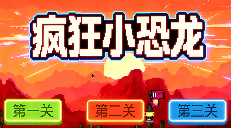 疯狂小恐龙 封面