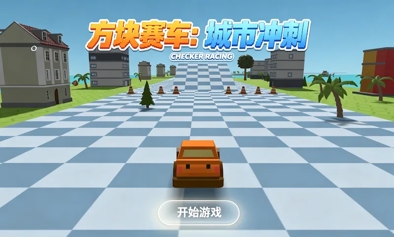 极速飞车 封面